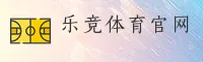 乐竞体育(中国)官方网站